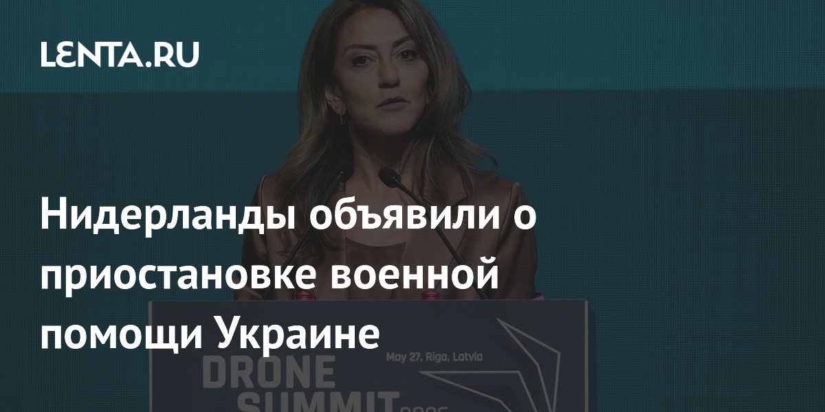 Нидерланды объявили о приостановке военной помощи Украине
