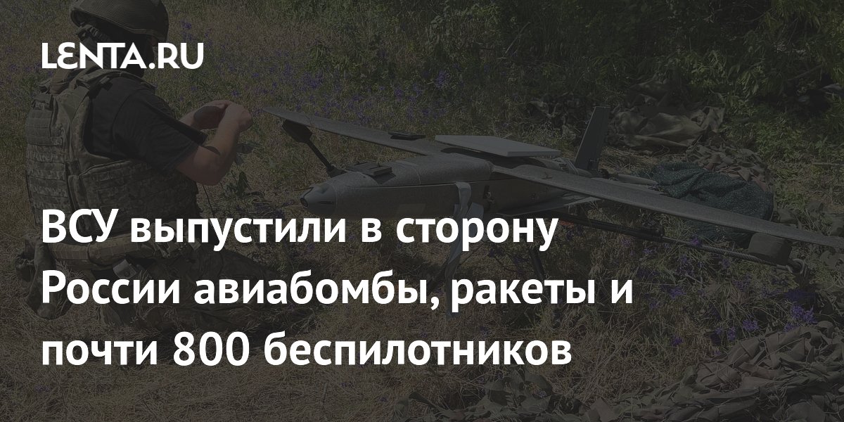 ВСУ выпустили в сторону России авиабомбы, ракеты и почти 800 беспилотников