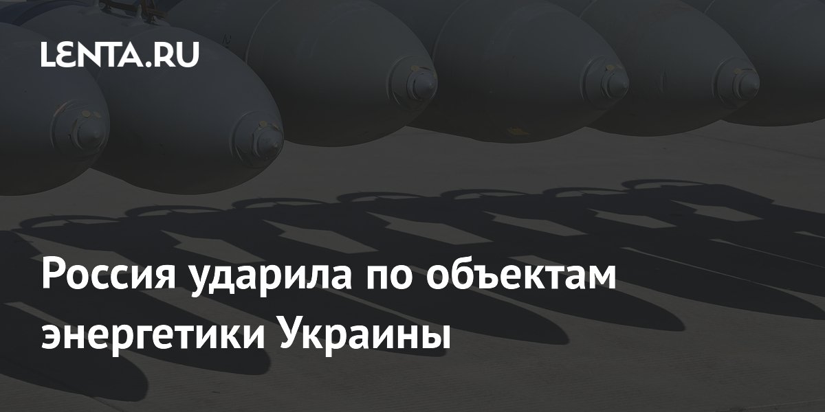Россия ударила по объектам энергетики Украины