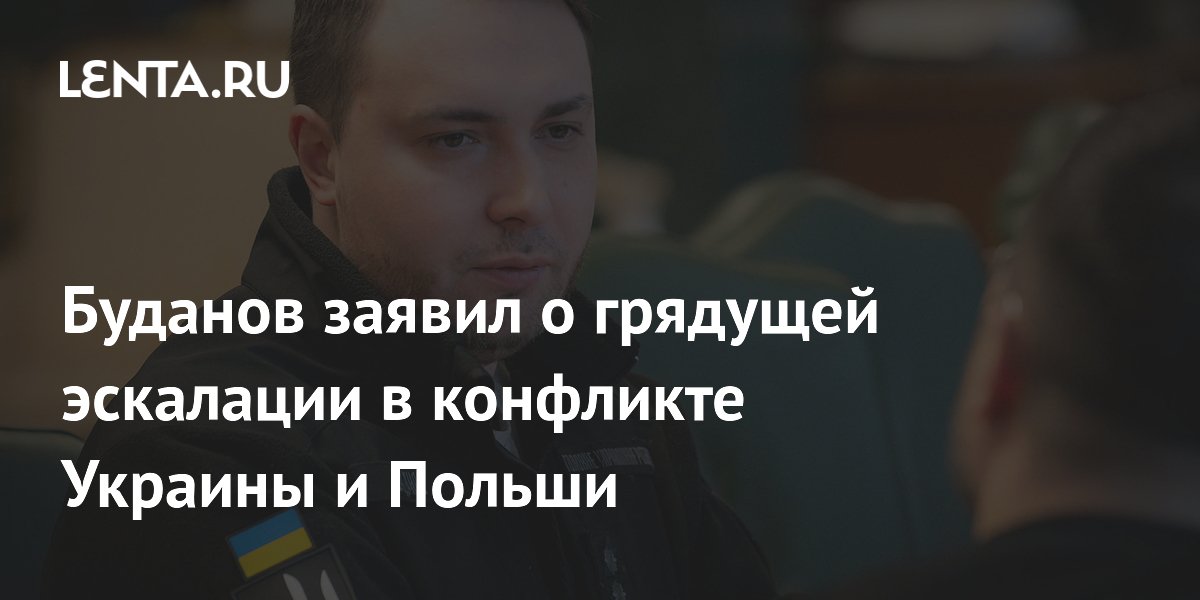 Буданов заявил о грядущей эскалации в конфликте Украины и Польши