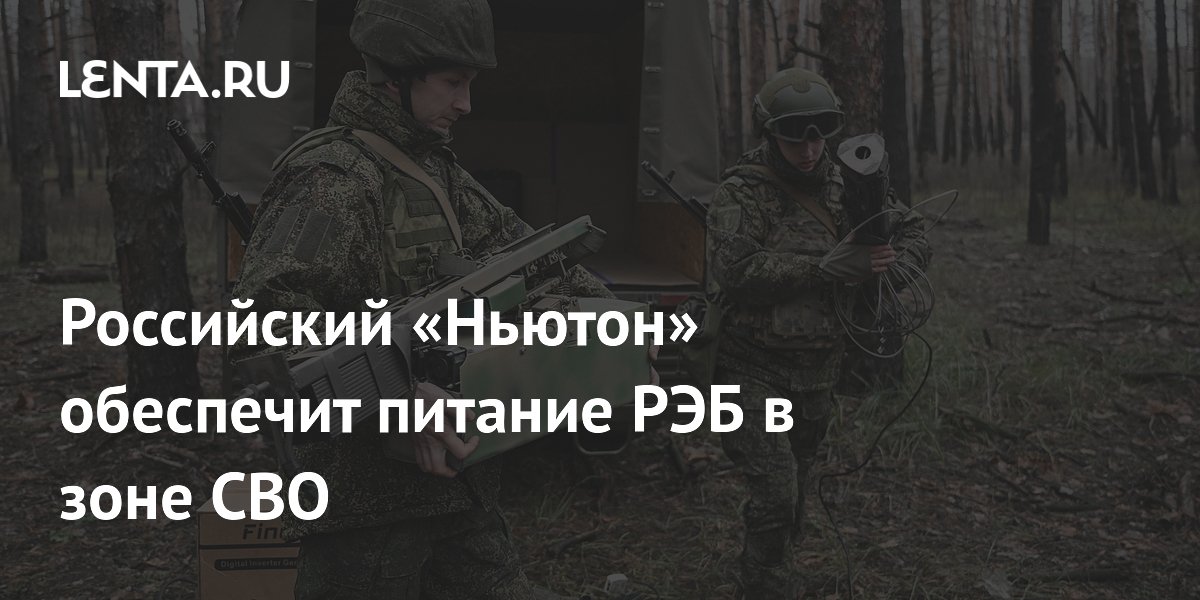 Российский «Ньютон» обеспечит питание РЭБ в зоне СВО