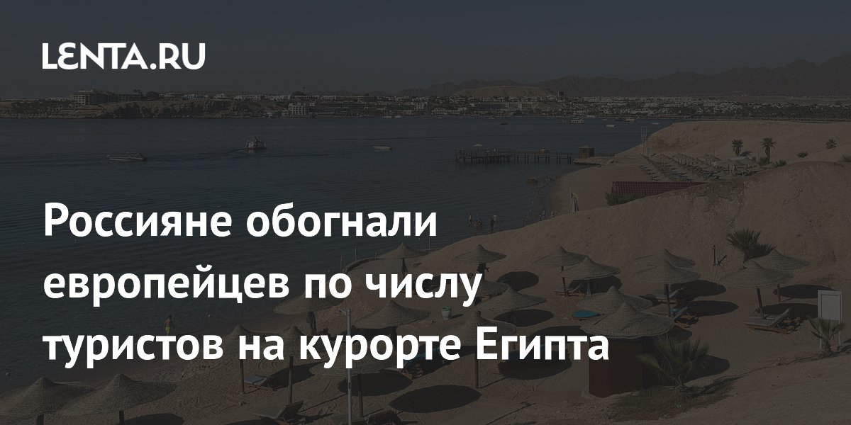 Россияне обогнали европейцев по числу туристов на курорте Египта