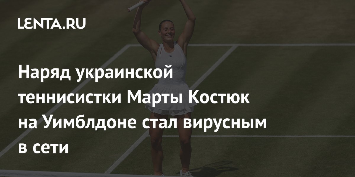 Наряд украинской теннисистки Марты Костюк на Уимблдоне стал вирусным в сети