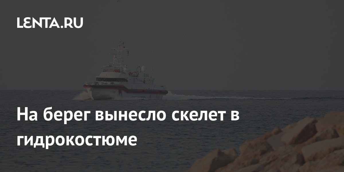 На берег вынесло скелет в гидрокостюме