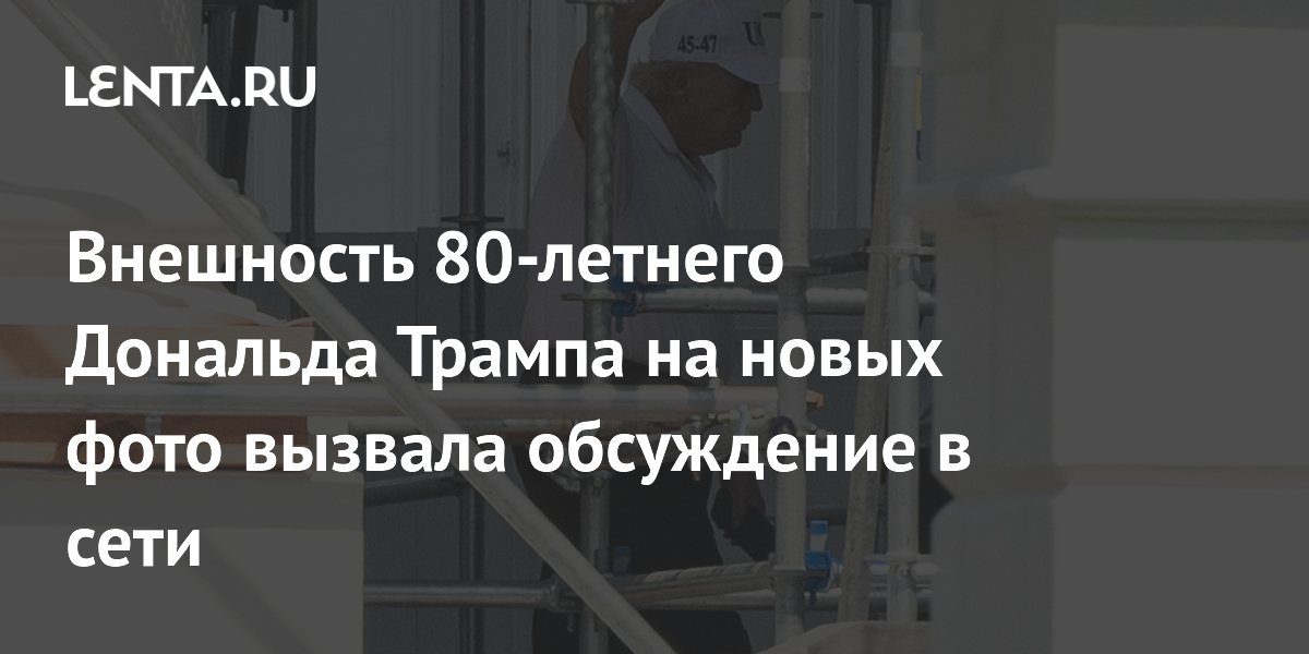 Внешность 80-летнего Дональда Трампа на новых фото вызвала обсуждение в сети