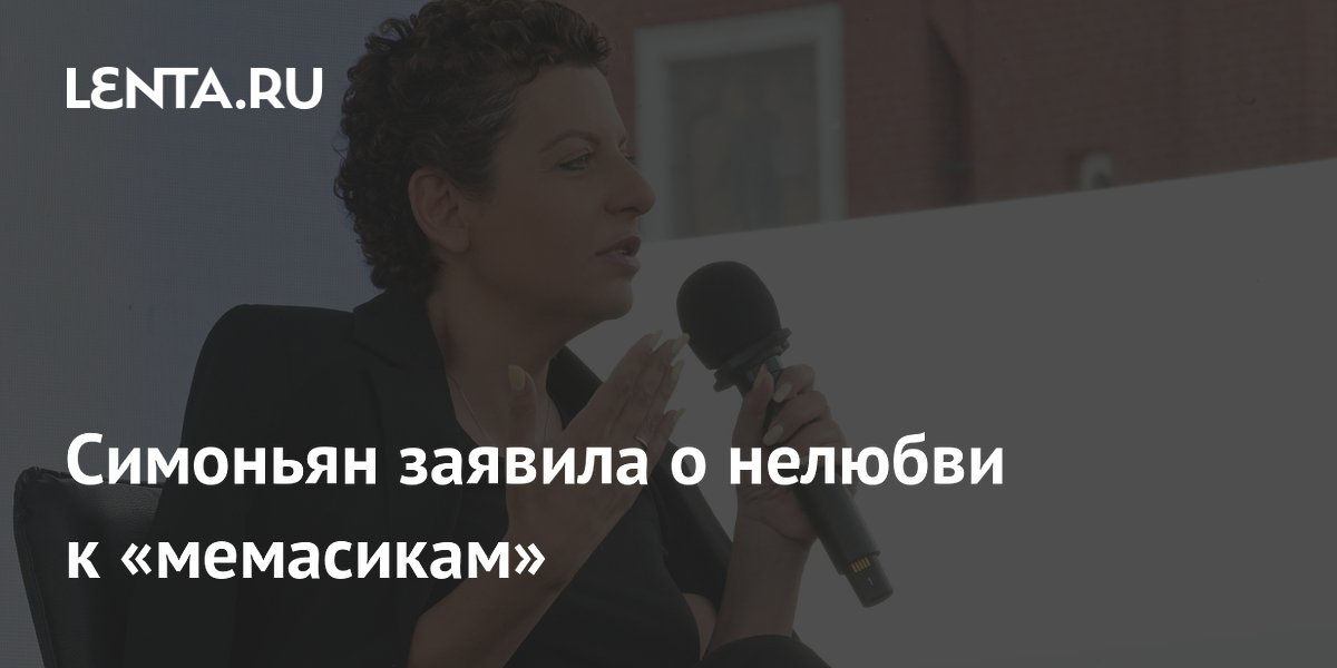 Симоньян заявила о нелюбви к «мемасикам»