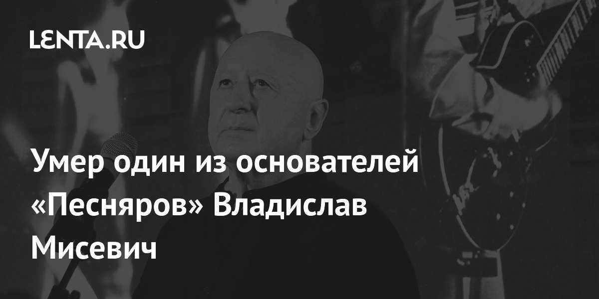 Умер один из основателей «Песняров» Владислав Мисевич