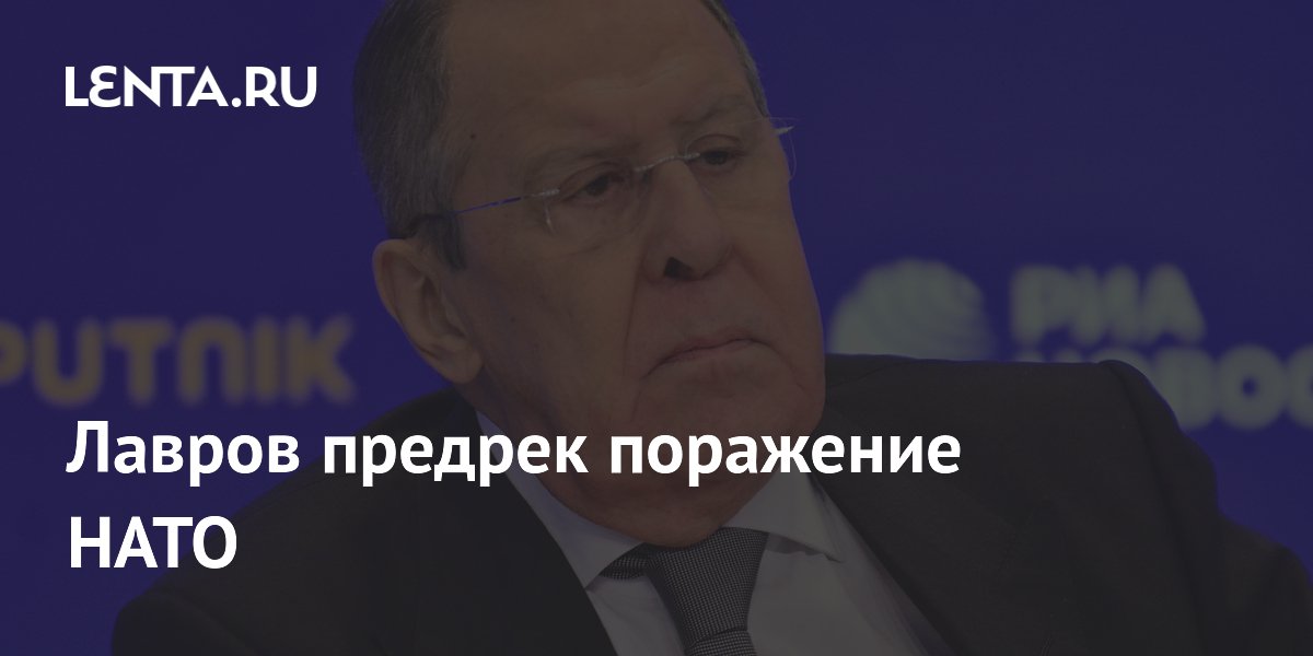 Лавров предрек поражение НАТО