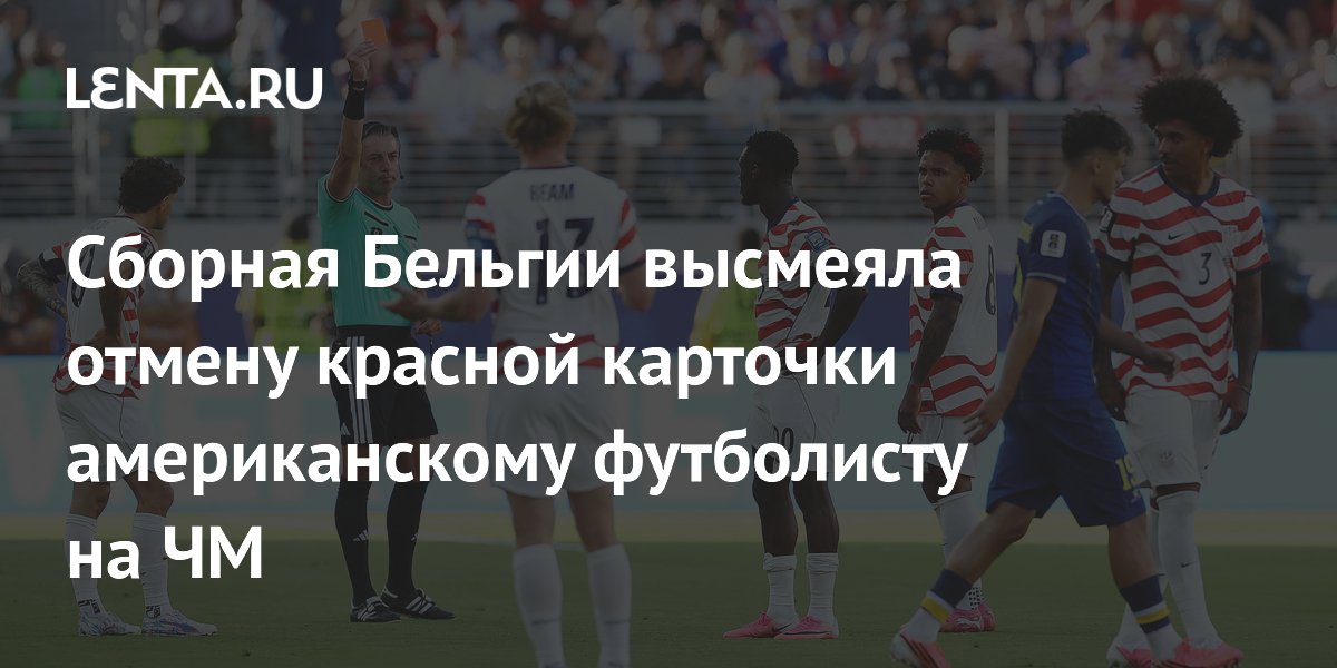 Сборная Бельгии высмеяла отмену красной карточки американскому футболисту на ЧМ