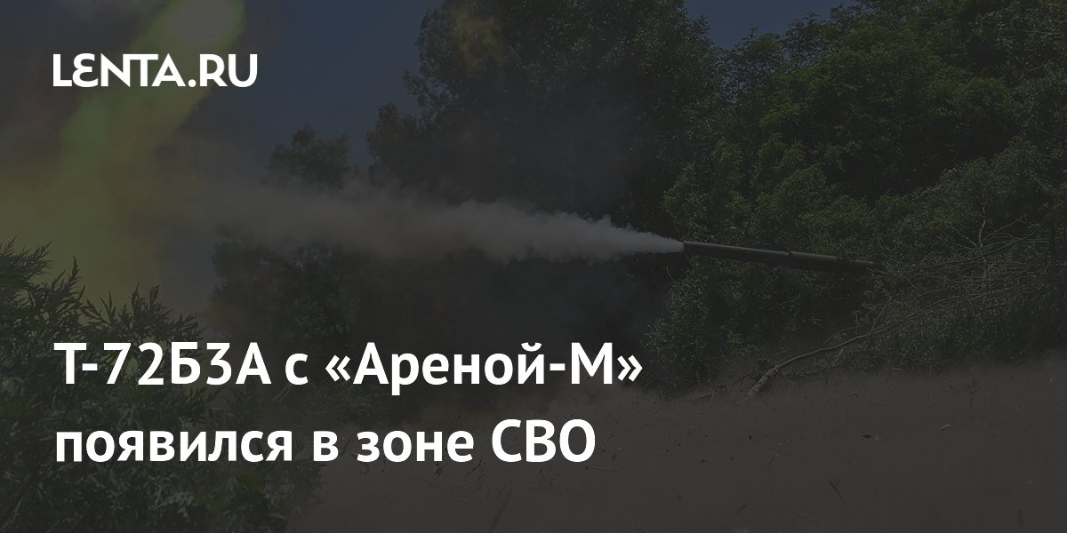 Т-72Б3А с «Ареной-М» появился в зоне СВО