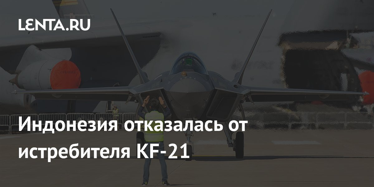 Индонезия отказалась от истребителя KF-21