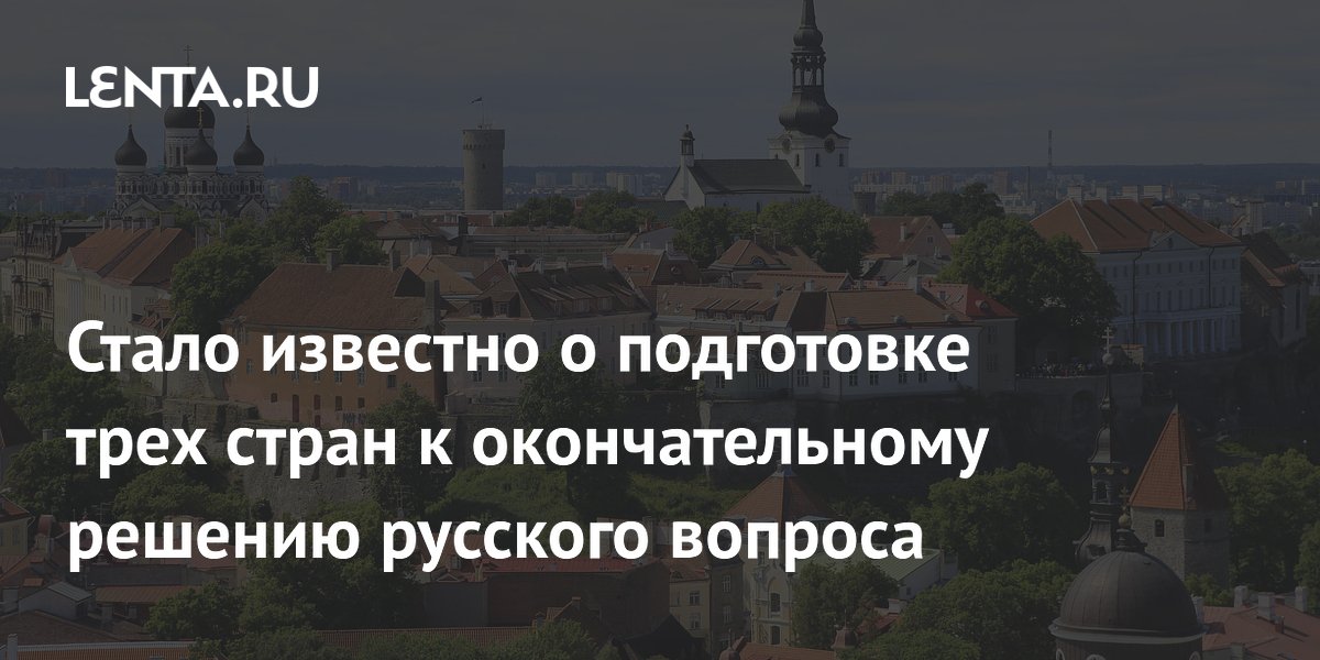 Стало известно о подготовке трех стран к окончательному решению русского вопроса