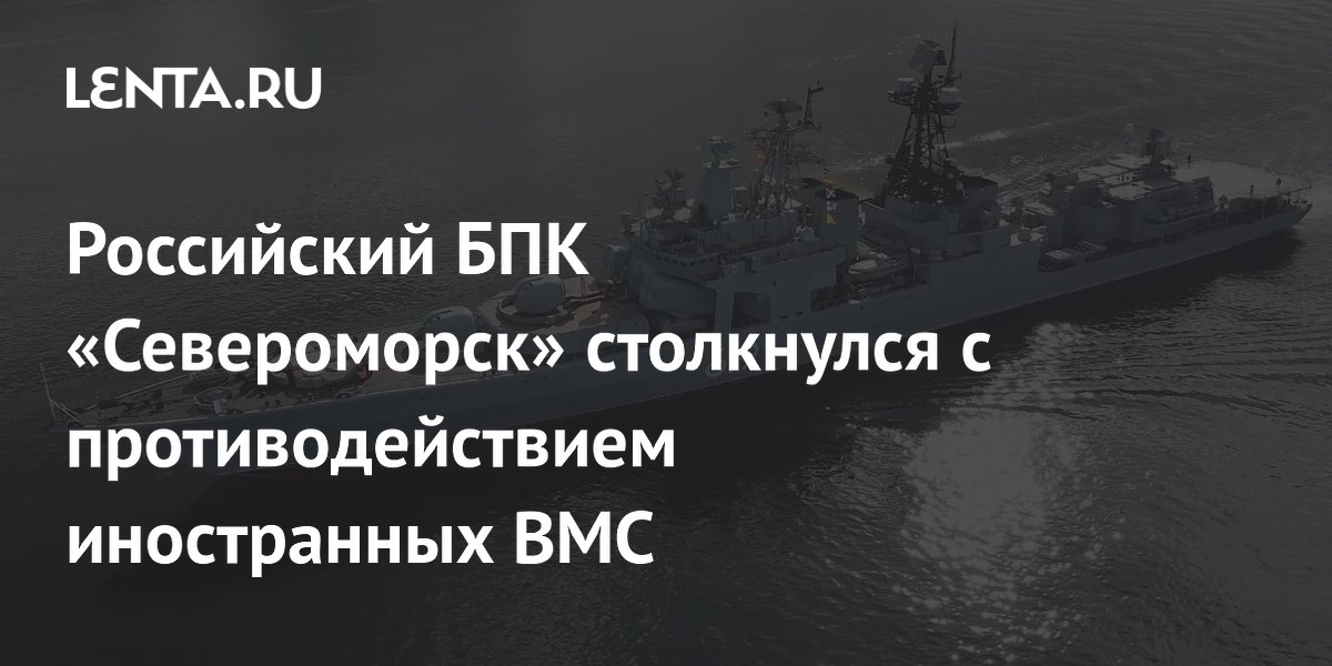 Российский БПК «Североморск» столкнулся с противодействием иностранных ВМС