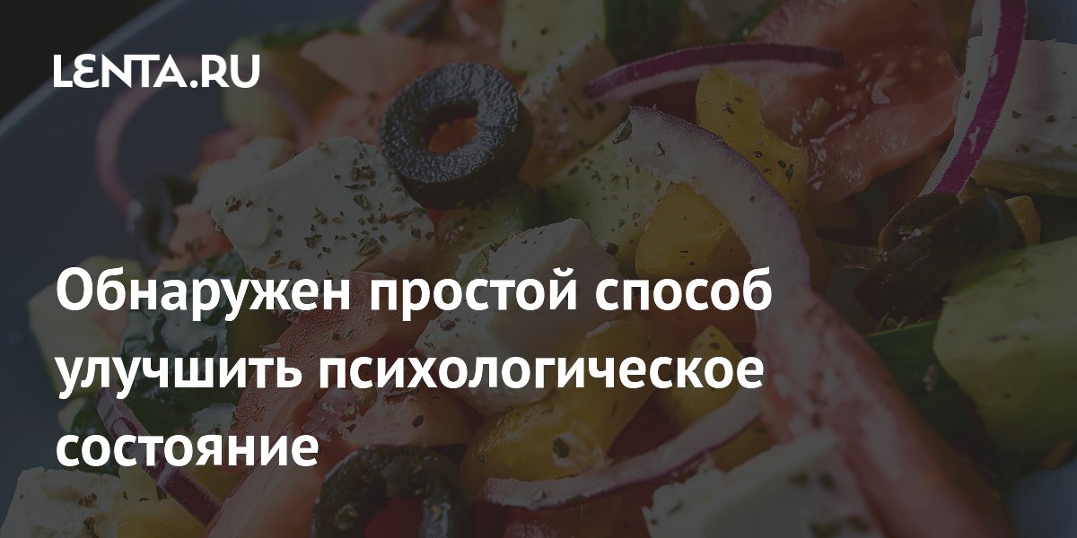 Обнаружен простой способ улучшить психологическое состояние