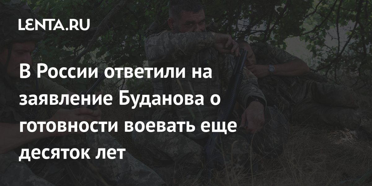 В России ответили на заявление Буданова о готовности воевать еще десяток лет