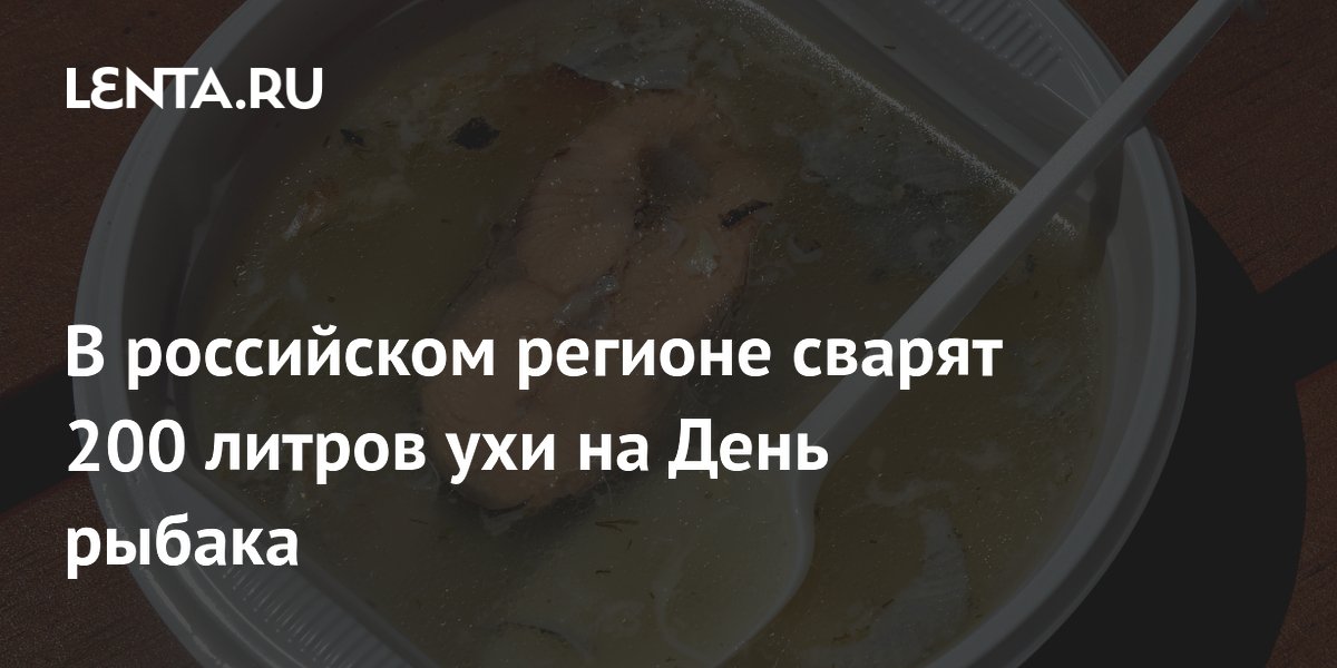 В российском регионе сварят 200 литров ухи на День рыбака