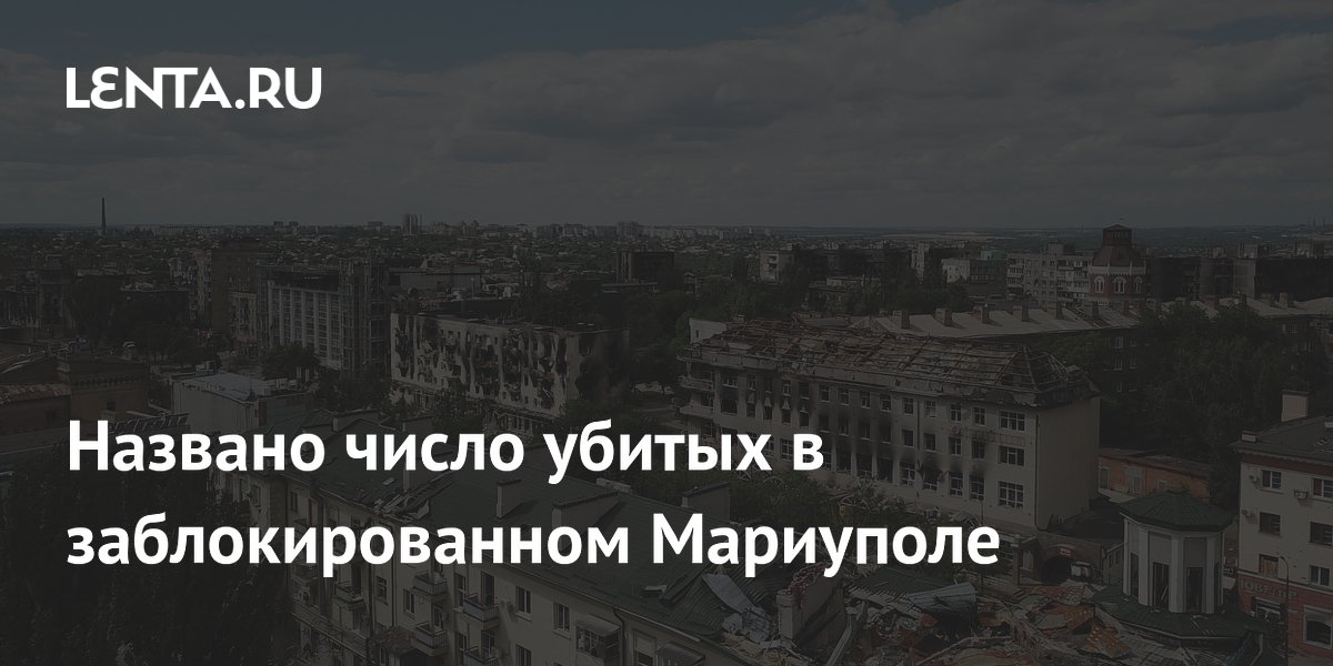 Названо число убитых в заблокированном Мариуполе
