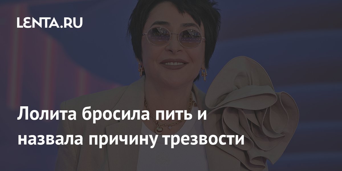 Лолита бросила пить и назвала причину трезвости