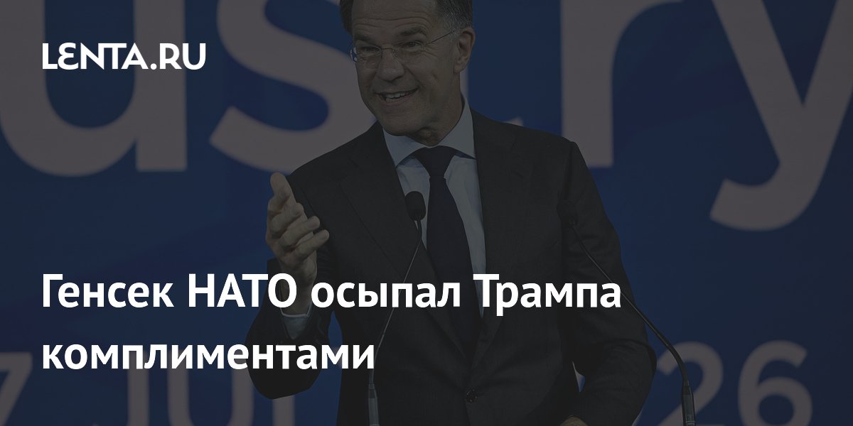 Генсек НАТО осыпал Трампа комплиментами