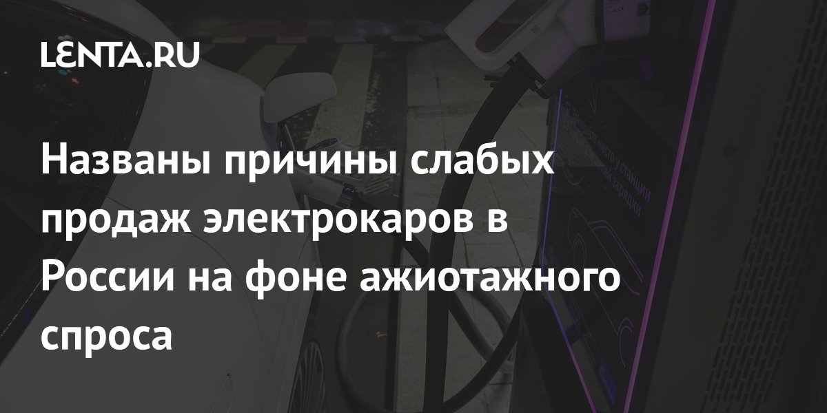 Названы причины слабых продаж электрокаров в России на фоне ажиотажного спроса