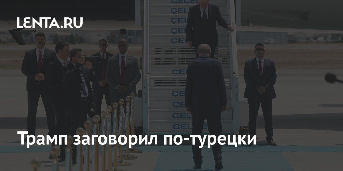 Трамп заговорил по-турецки