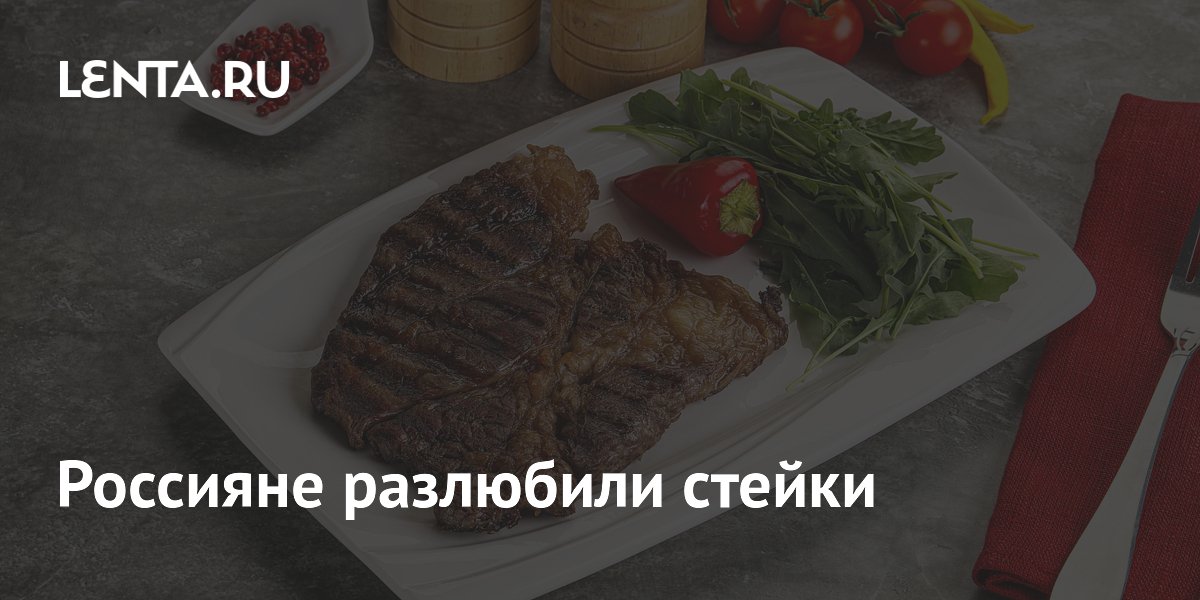 Россияне разлюбили стейки