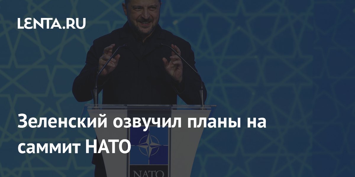 Зеленский озвучил планы на саммит НАТО