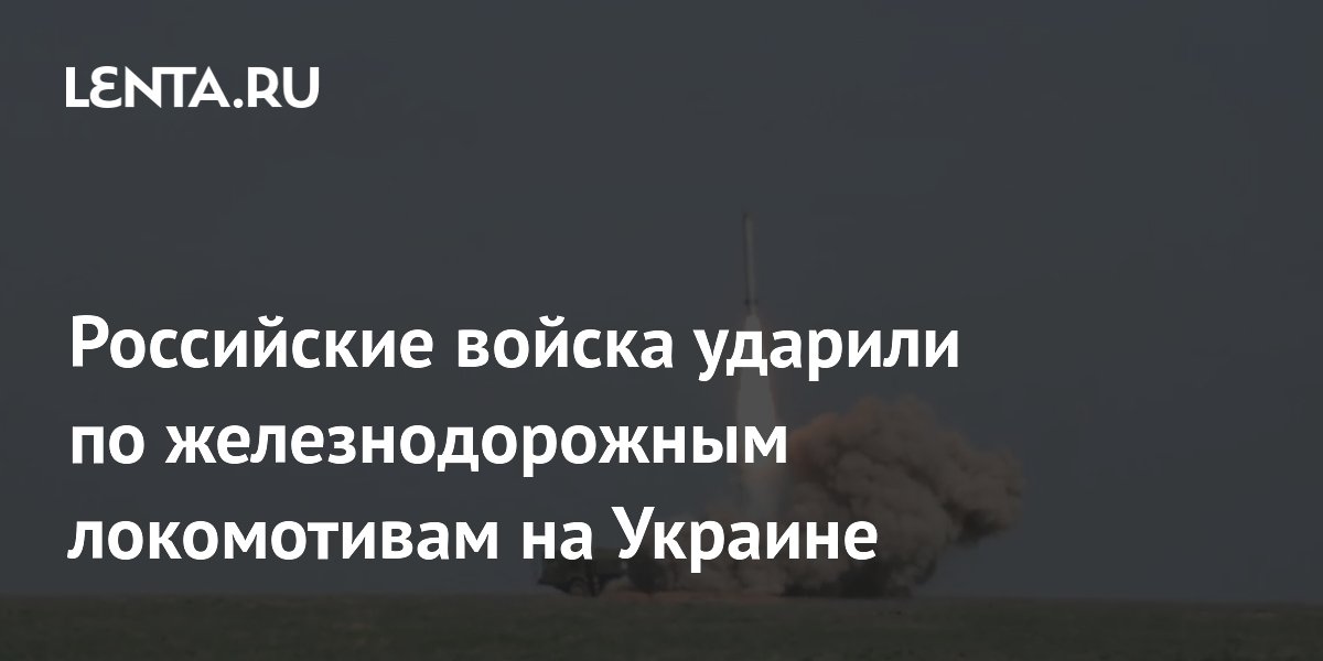 Российские войска ударили по железнодорожным локомотивам на Украине