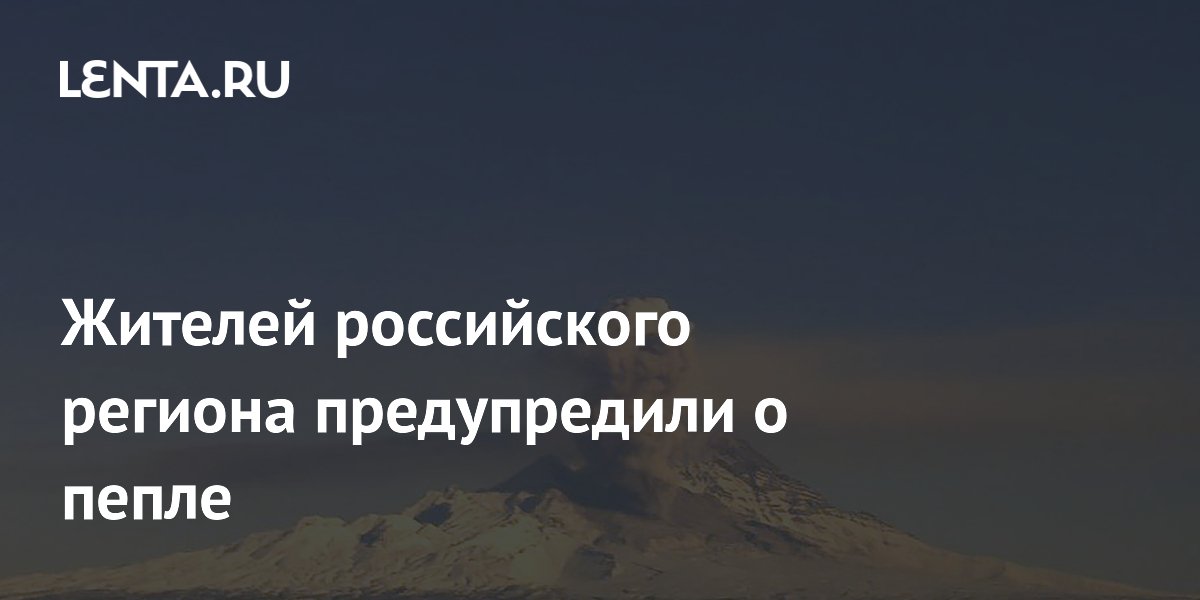 Жителей российского региона предупредили о пепле