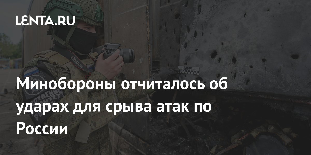 Минобороны отчиталось об ударах для срыва атак по России