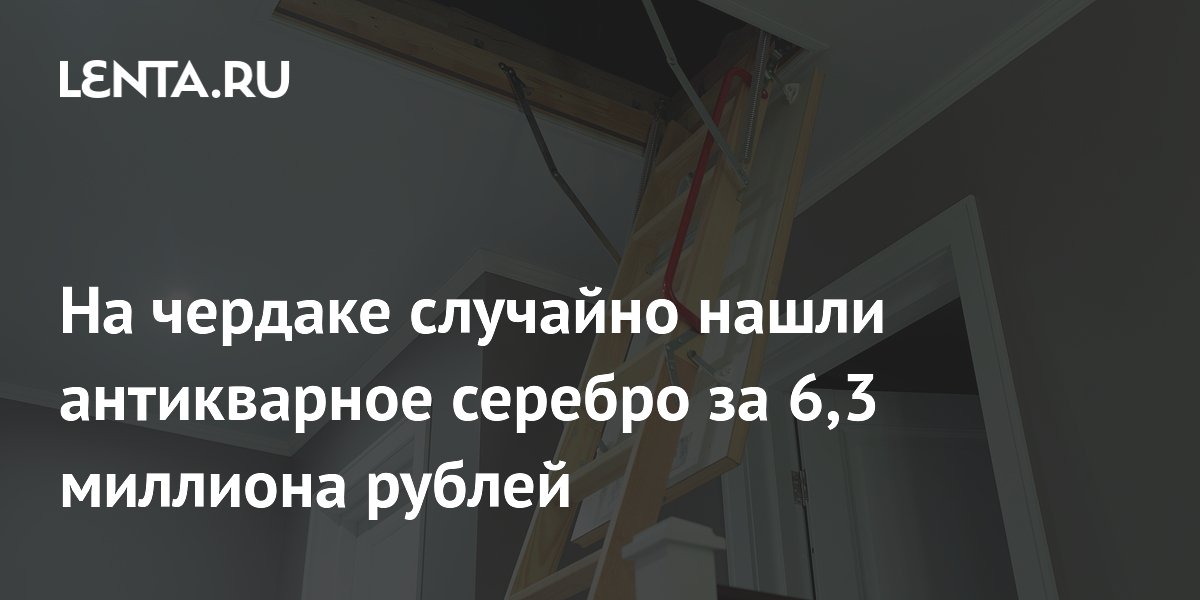 На чердаке случайно нашли антикварное серебро за 6,3 миллиона рублей