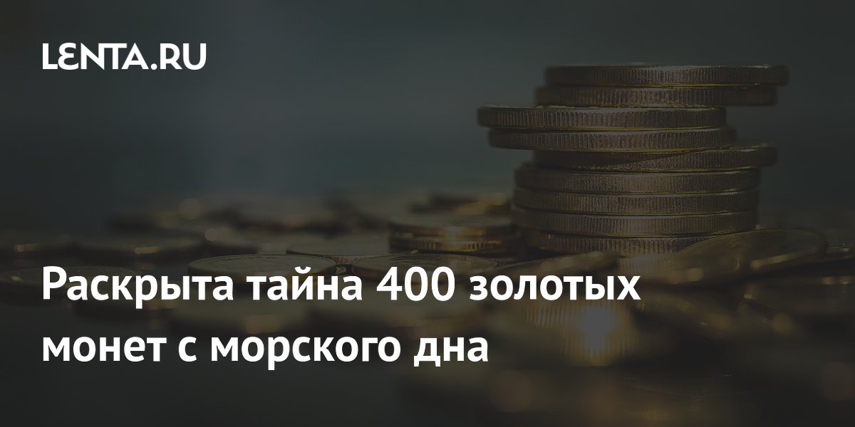 Раскрыта тайна 400 золотых монет с морского дна