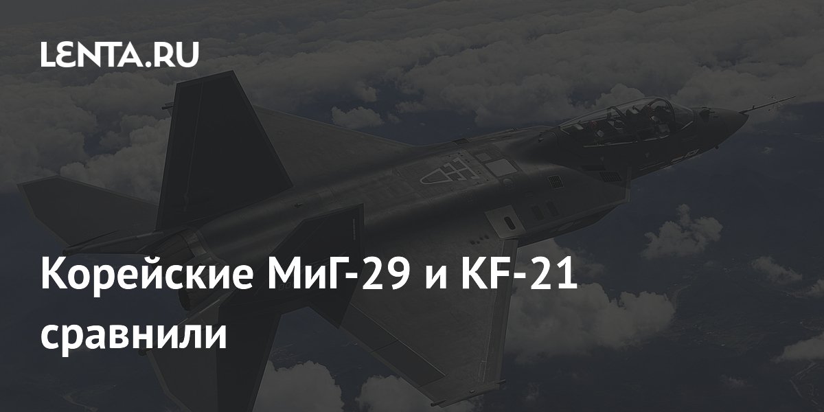 Корейские МиГ-29 и KF-21 сравнили