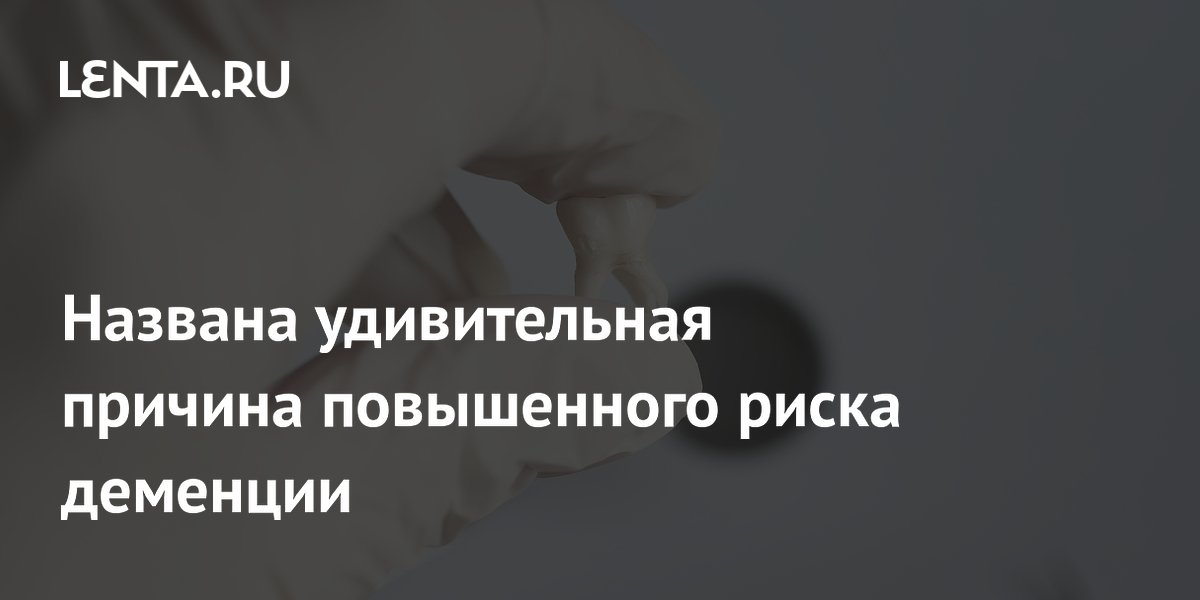 Названа удивительная причина повышенного риска деменции