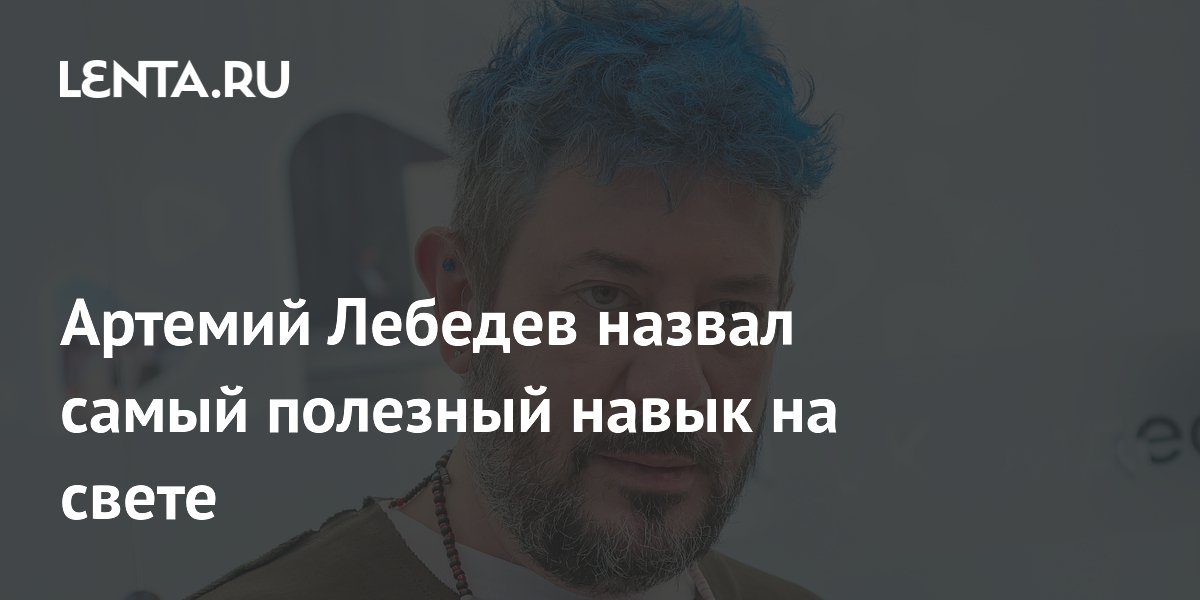 Артемий Лебедев назвал самый полезный навык на свете