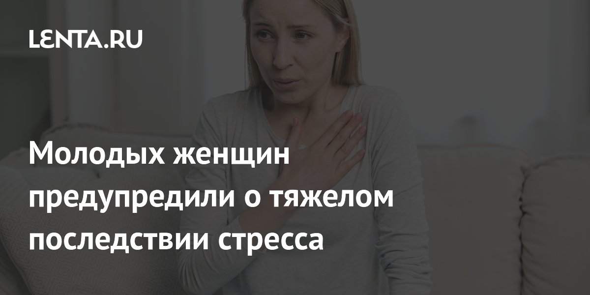 Молодых женщин предупредили о тяжелом последствии стресса