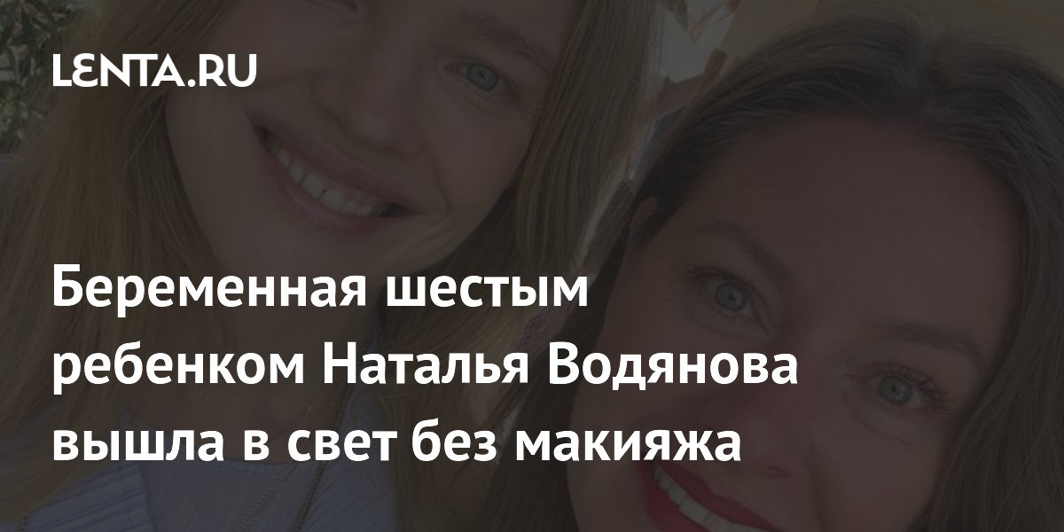 Беременная шестым ребенком Наталья Водянова вышла в свет без макияжа