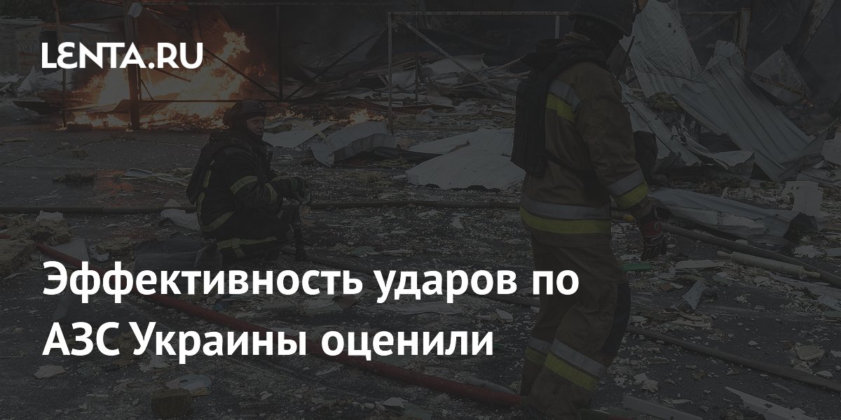 Эффективность ударов по АЗС Украины оценили