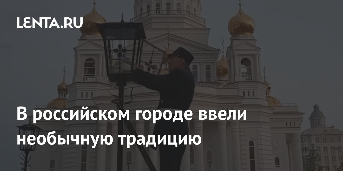 В российском городе ввели необычную традицию