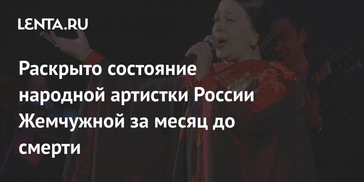 Раскрыто состояние народной артистки России Жемчужной за месяц до смерти