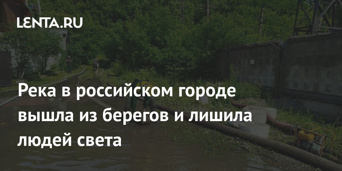 Река в российском городе вышла из берегов и лишила людей света