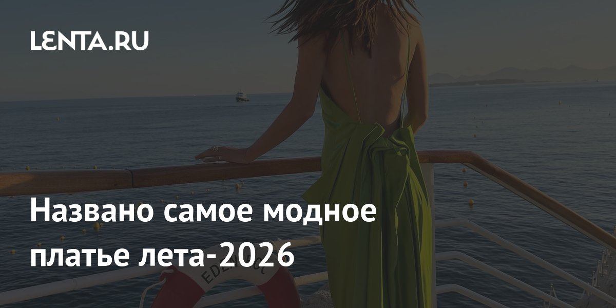 Названо самое модное платье лета-2026