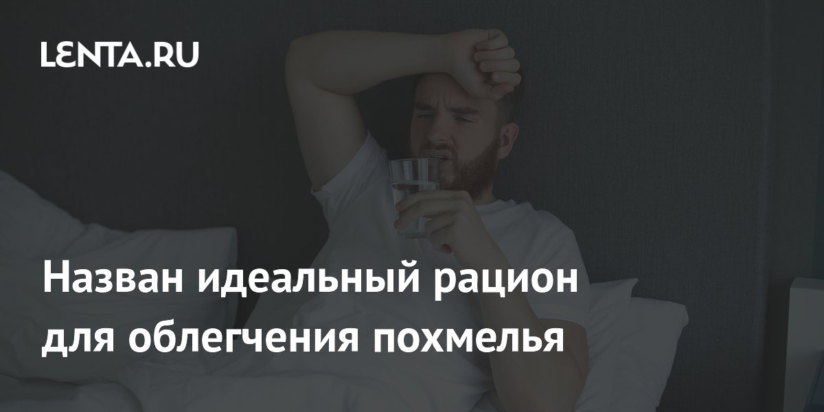 Назван идеальный рацион для облегчения похмелья