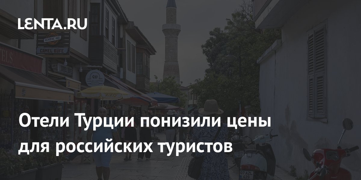 Отели Турции понизили цены для российских туристов