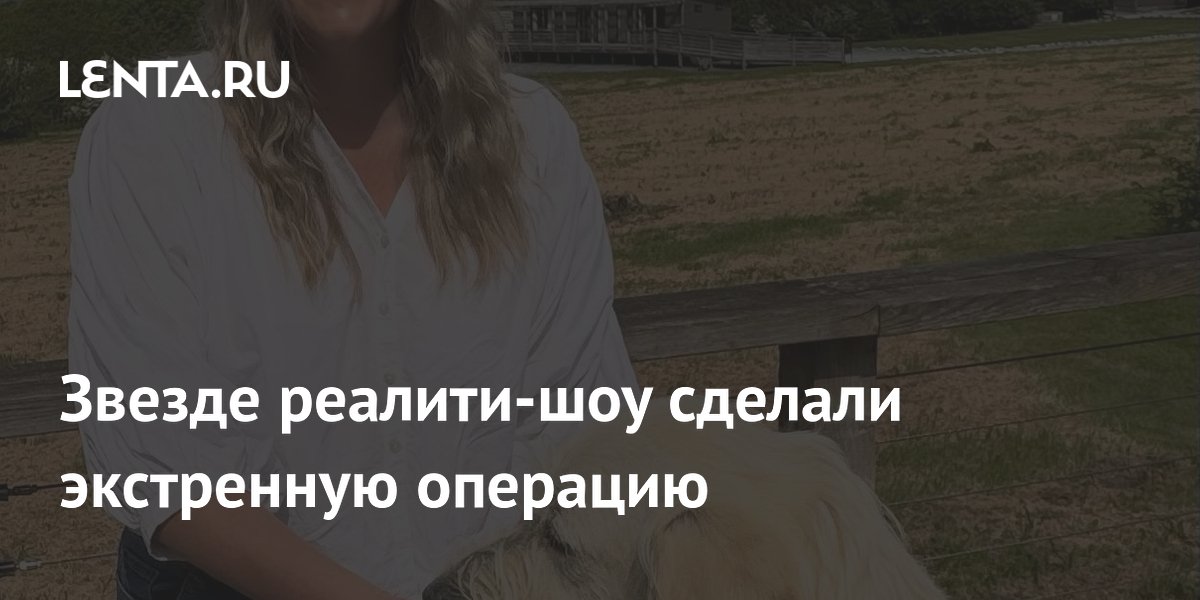 Звезде реалити-шоу сделали экстренную операцию