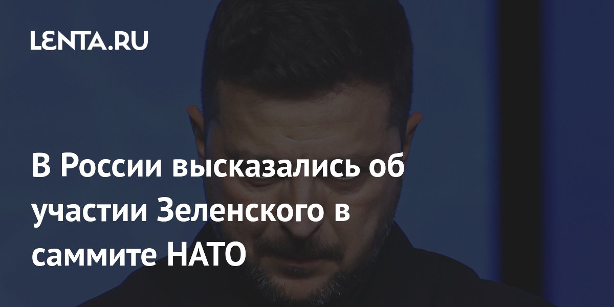 В России высказались об участии Зеленского в саммите НАТО
