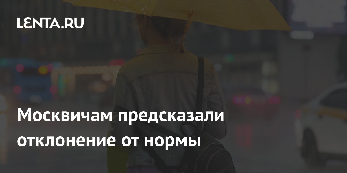 Москвичам предсказали отклонение от нормы