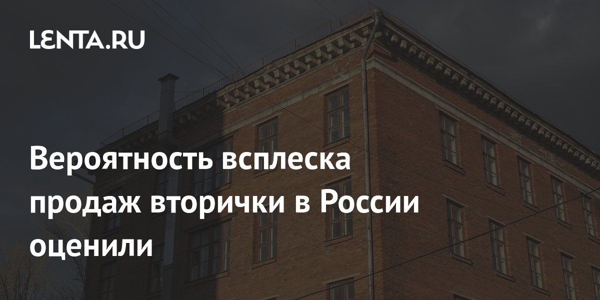 Вероятность всплеска продаж вторички в России оценили