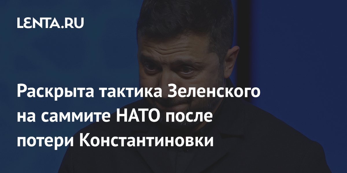 Раскрыта тактика Зеленского на саммите НАТО после потери Константиновки