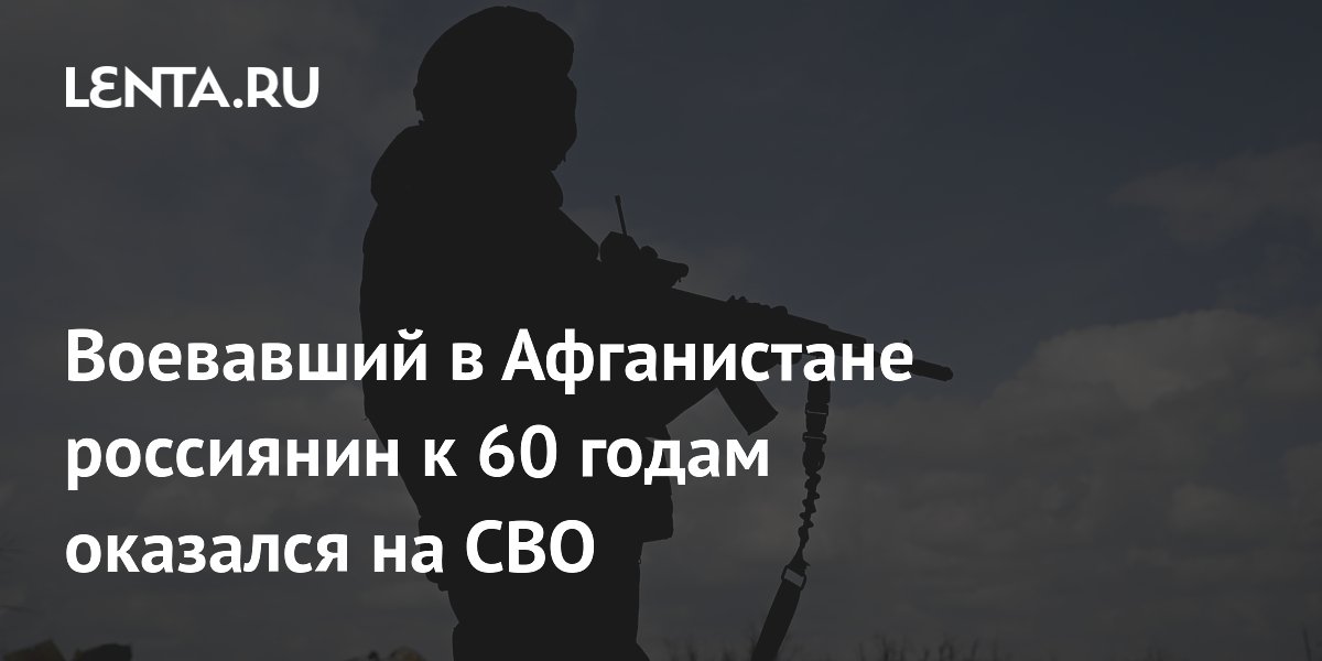 Воевавший в Афганистане россиянин к 60 годам оказался на СВО